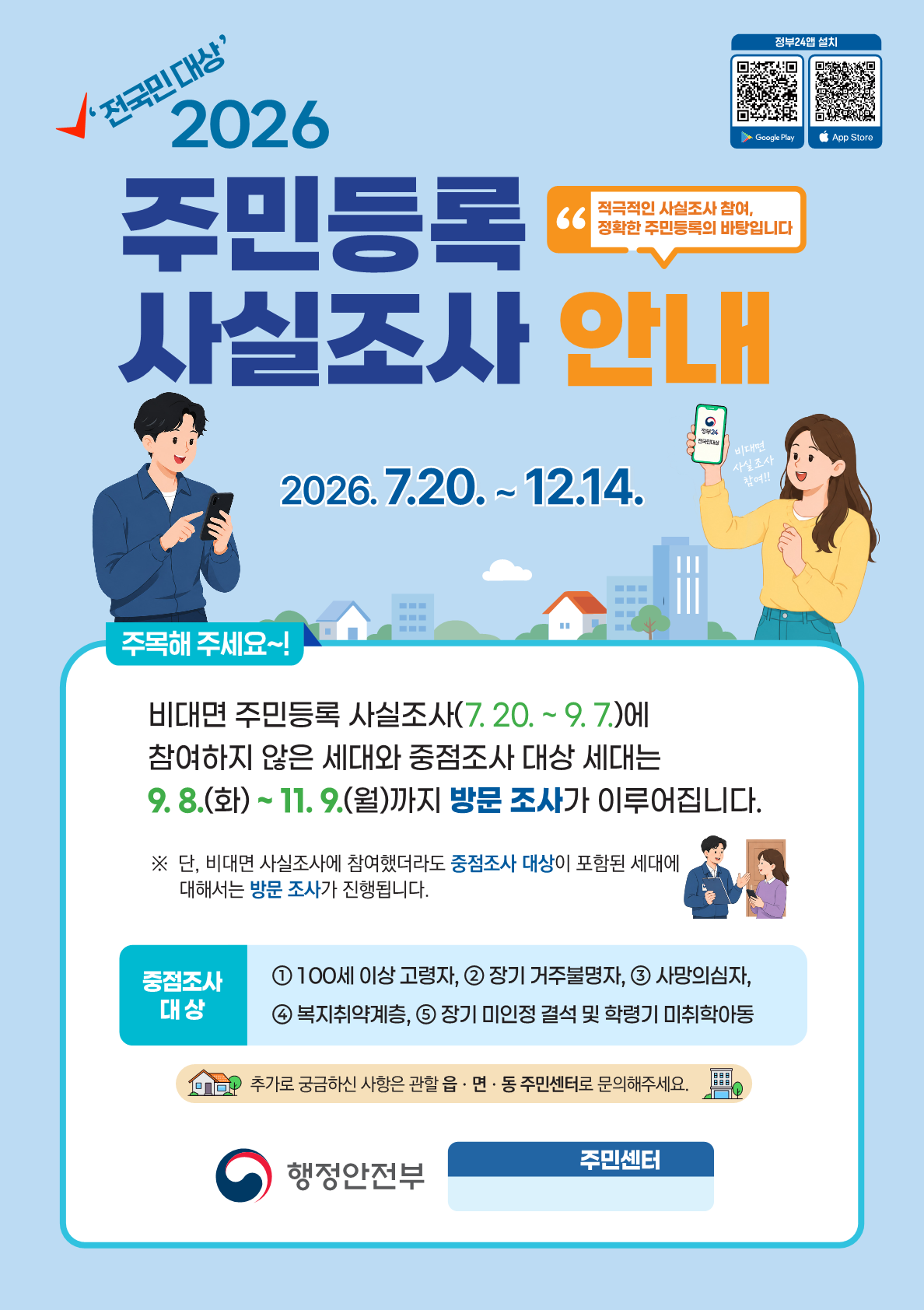 2026년 주민등록 사실조사 안내