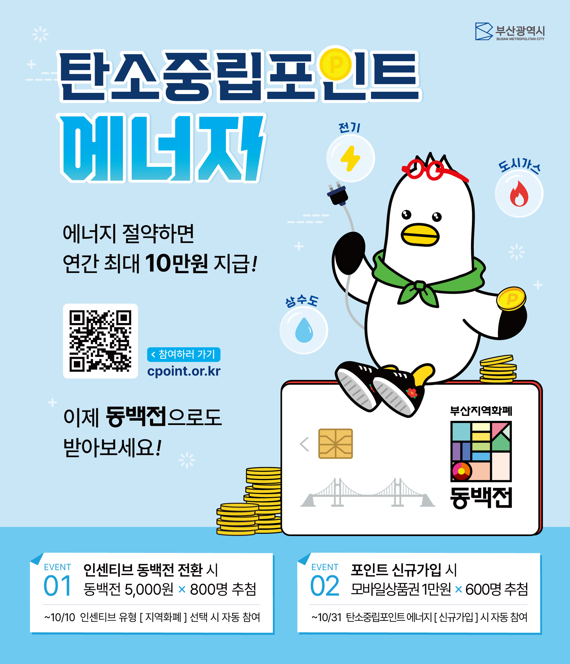 탄소중립포인트 에너지분야 인센티브 지역화폐 운영 안내