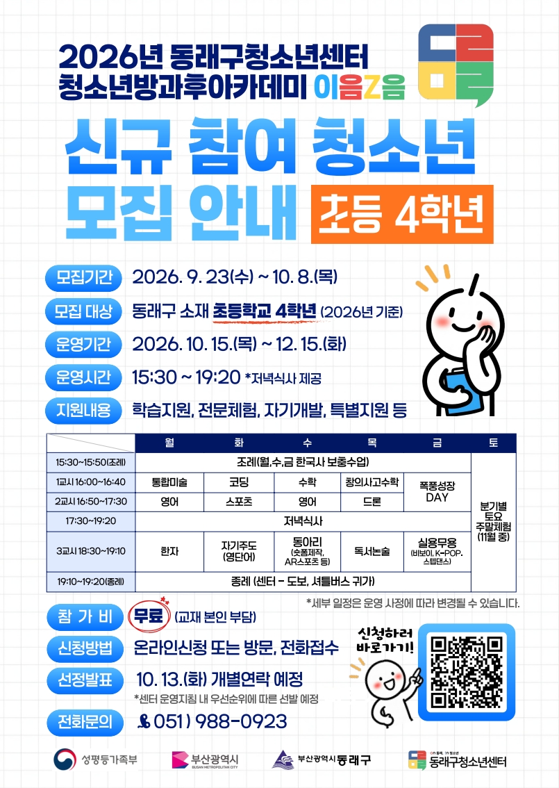 2026년 동래구청소년방과후아카데미  신규 청소년 모집 안내