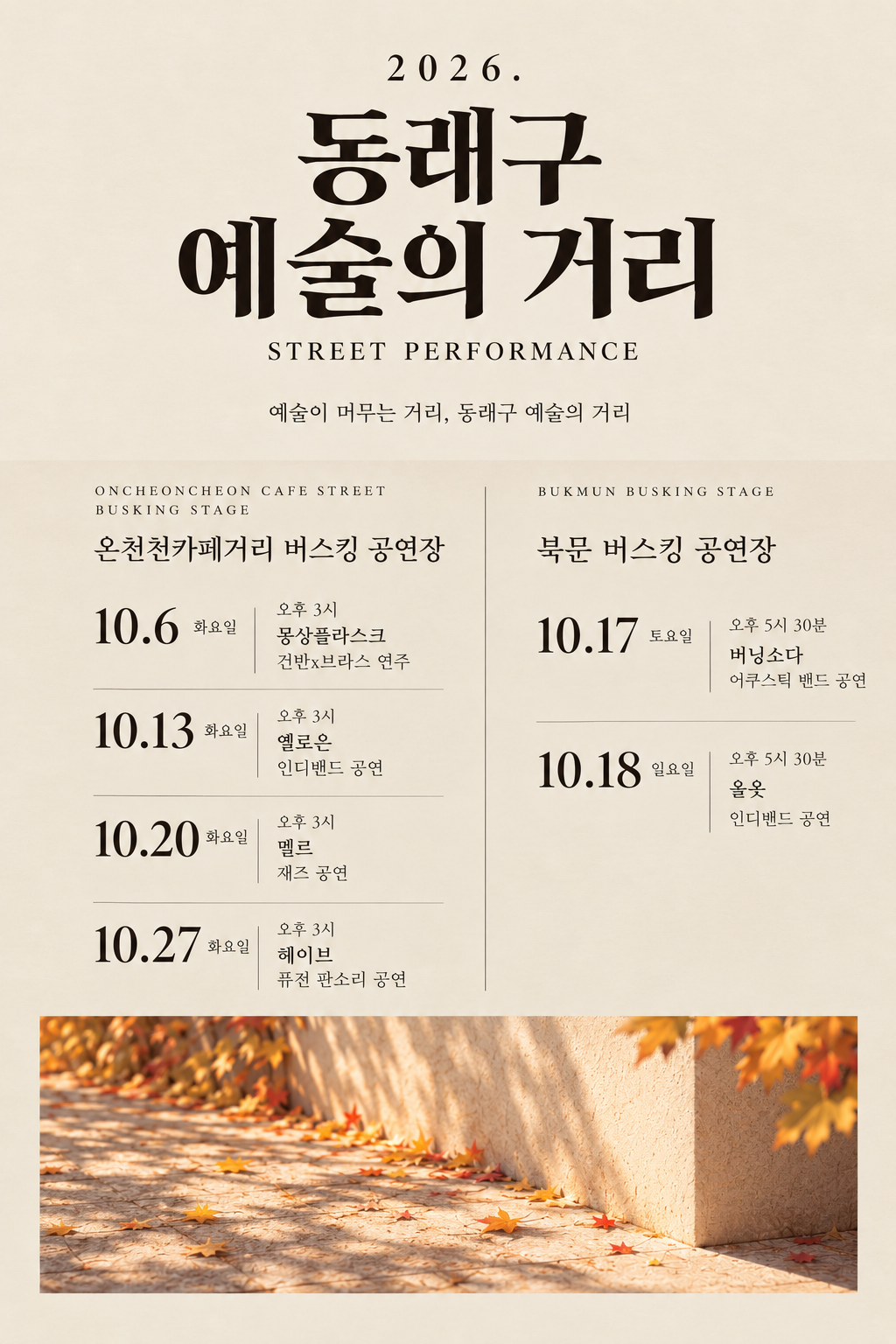 2026. 예술의 거리 하반기 공연 안내(10. 6.~10. 27.)