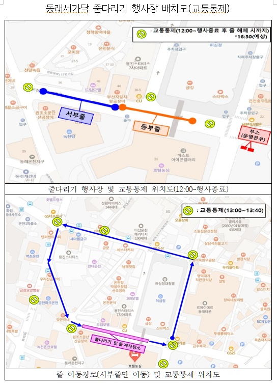 제32회 동래읍성역사축제 동래세가닥 줄다리기 교통통제 알림