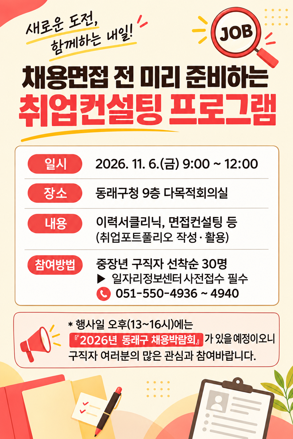 < 채용면접 전 미리 준비하는 취업컨설팅 > 참여자 모집