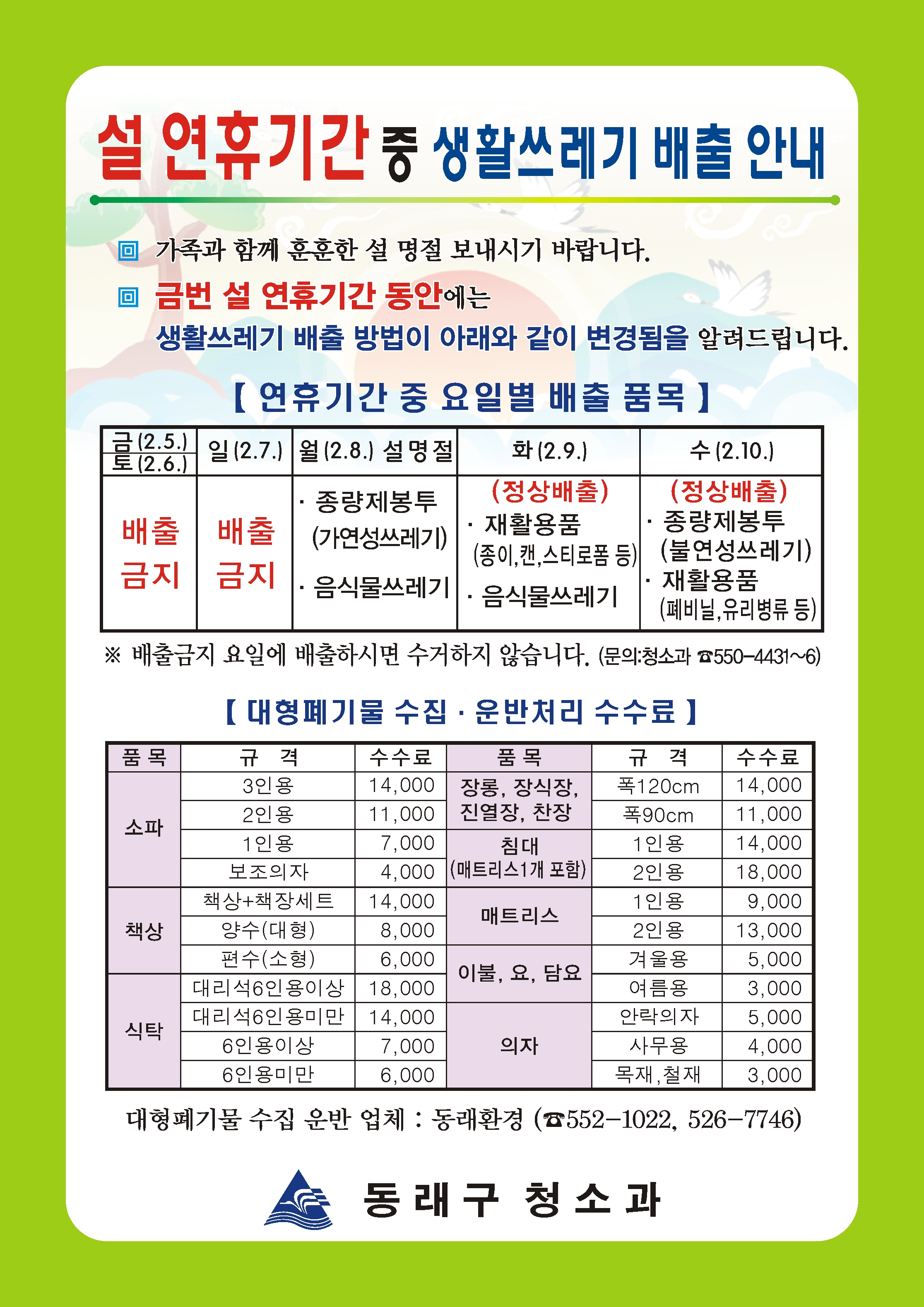 2016년 설 연휴 기간중 쓰레기 배출 안내