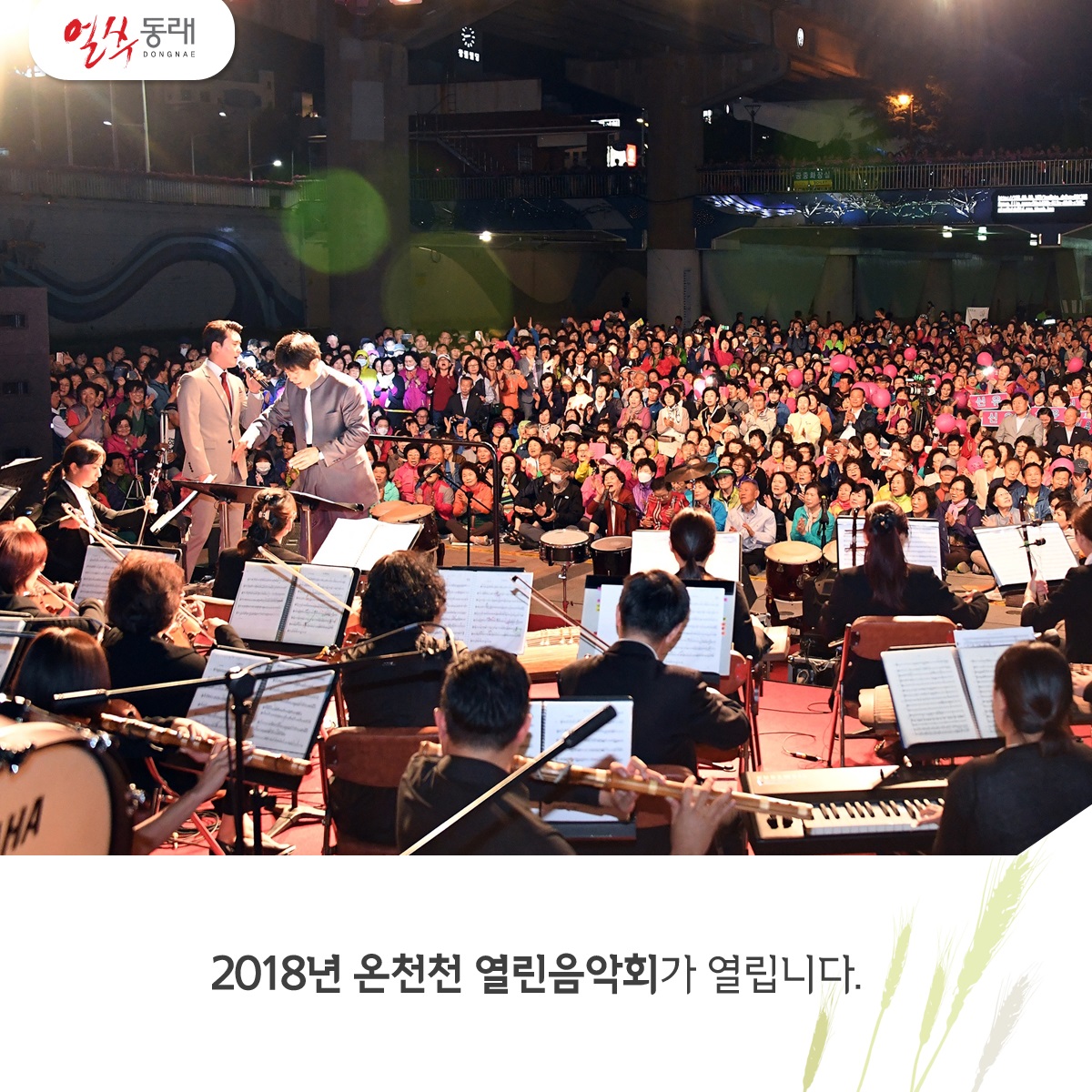 2018년 온천천 열린음악회 개최