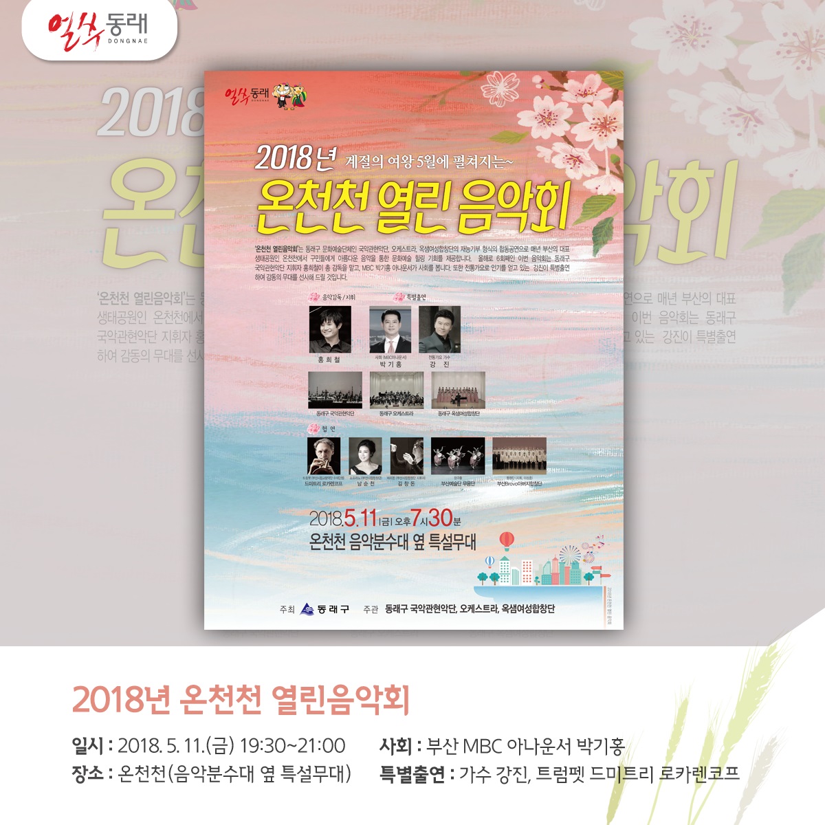 2018년 온천천 열린음악회 개최