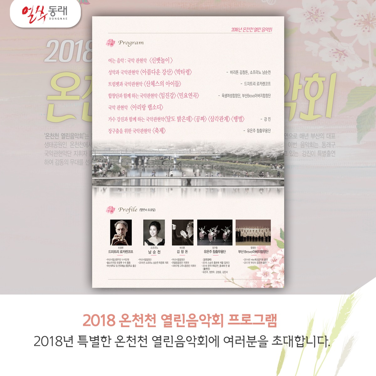 2018년 온천천 열린음악회 개최