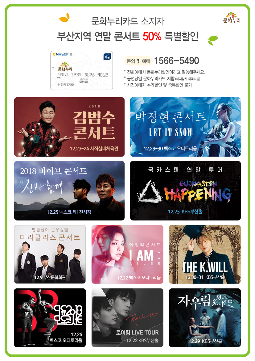 문화누리카드 소지자 부산지역 연말 콘서트 50% 특별할인