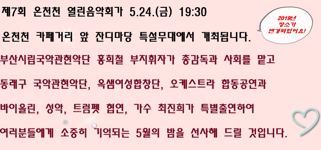 2019년 온천천 열린 음악회 개최