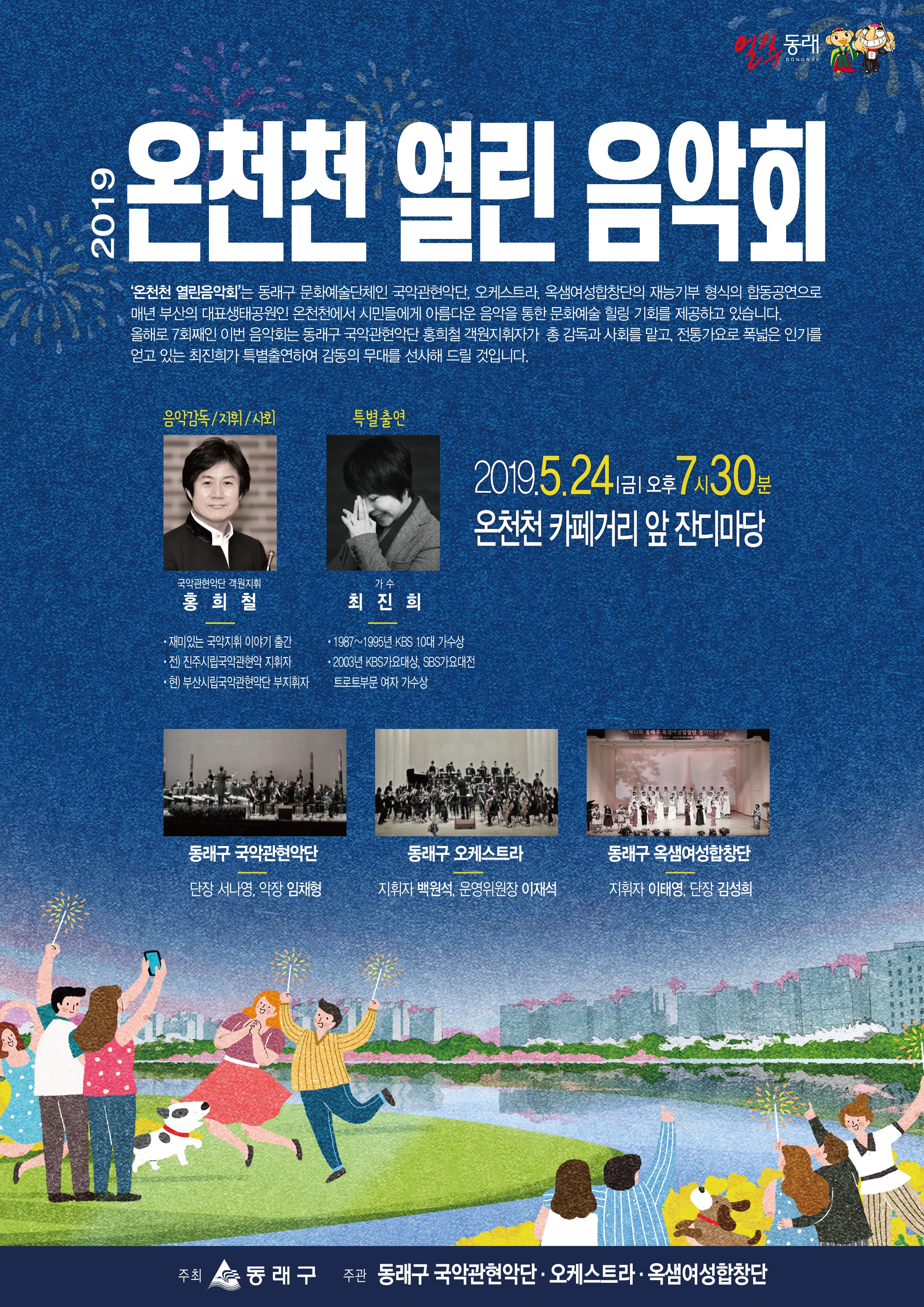 2019년 온천천 열린 음악회 개최