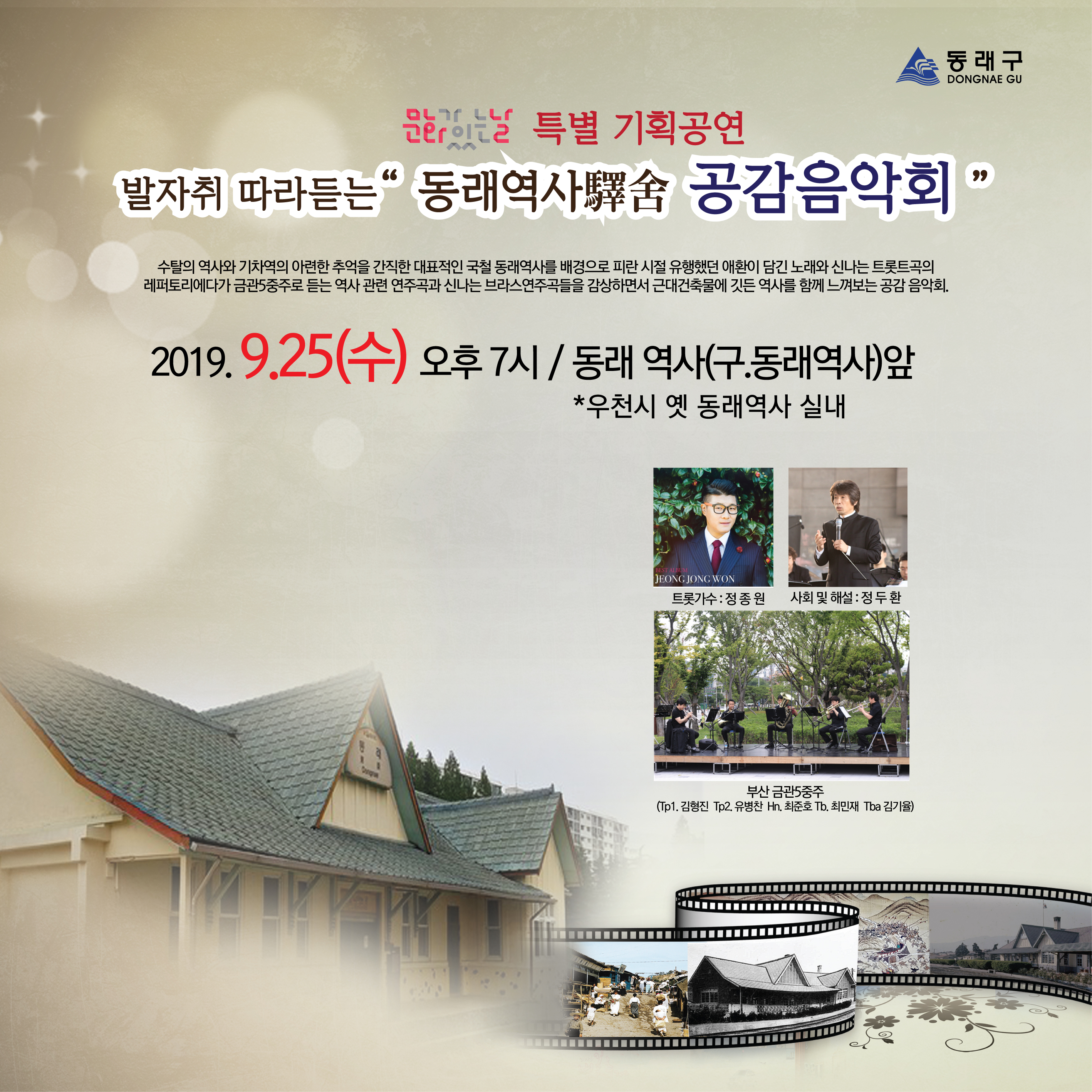 발자취 따라 듣는 ‘동래역사(驛舍) 공감음악회’