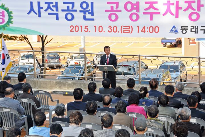 동래사적공원 공영주차장 개장