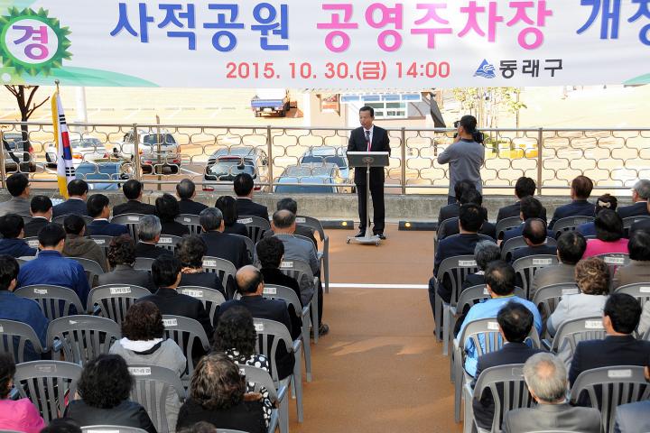 동래사적공원 공영주차장 개장