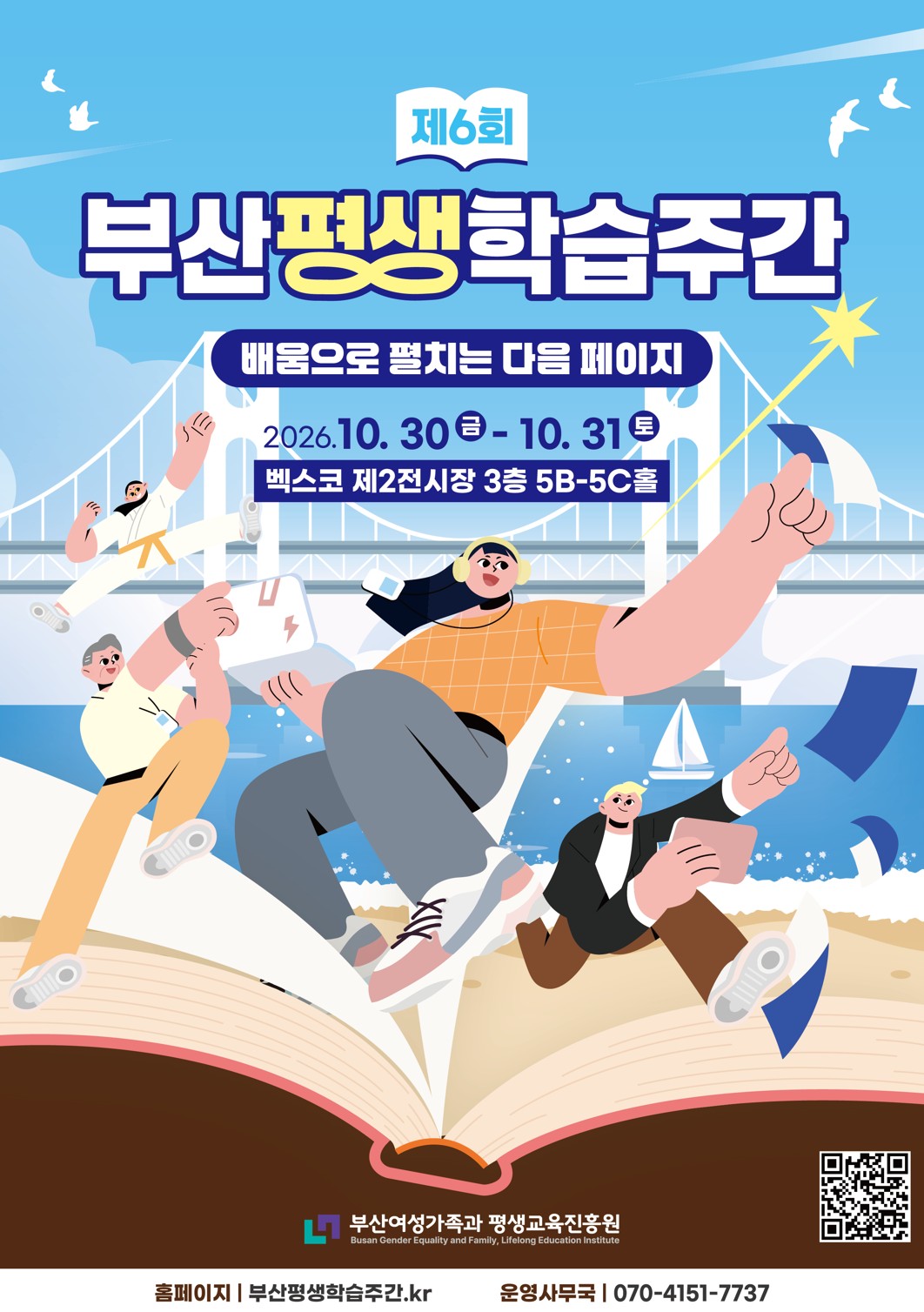 제6회 부산평생학습주간 홍보 포스터