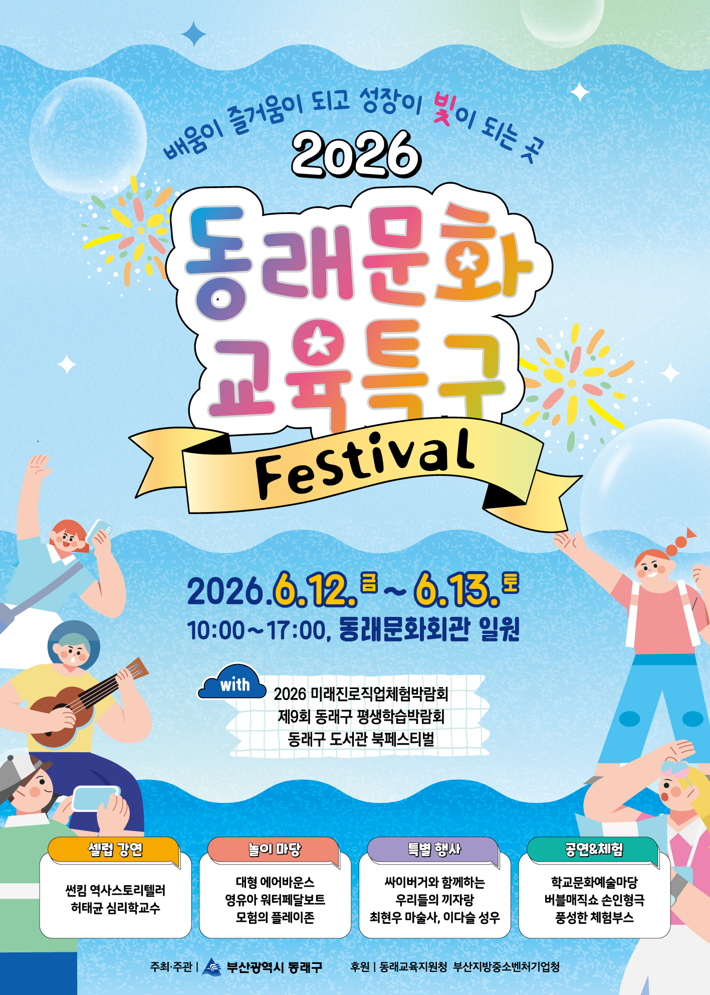 2026 동래문화교육특구 페스티벌 개최