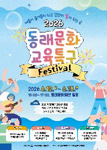 2026 동래문화교육특구 페스티벌 개최 이미지