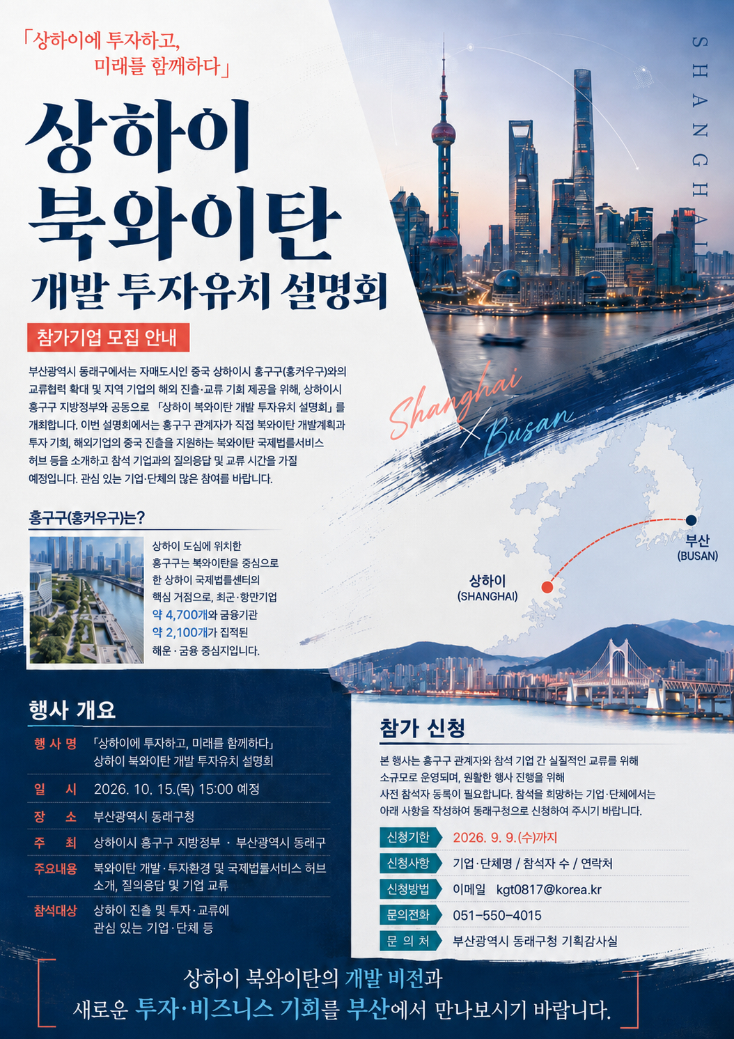 상하이 북와이탄 개발 투자유치 설명회 참가기업 모집(기획감사실: 051-550-4015)