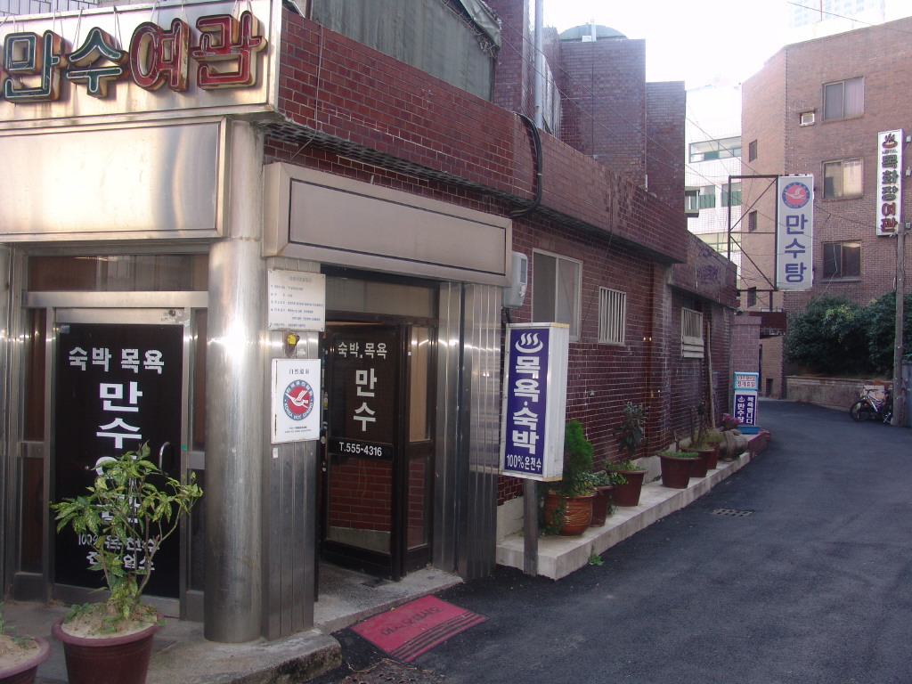 만수탕 이미지