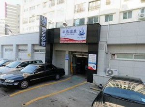 반도온천 이미지