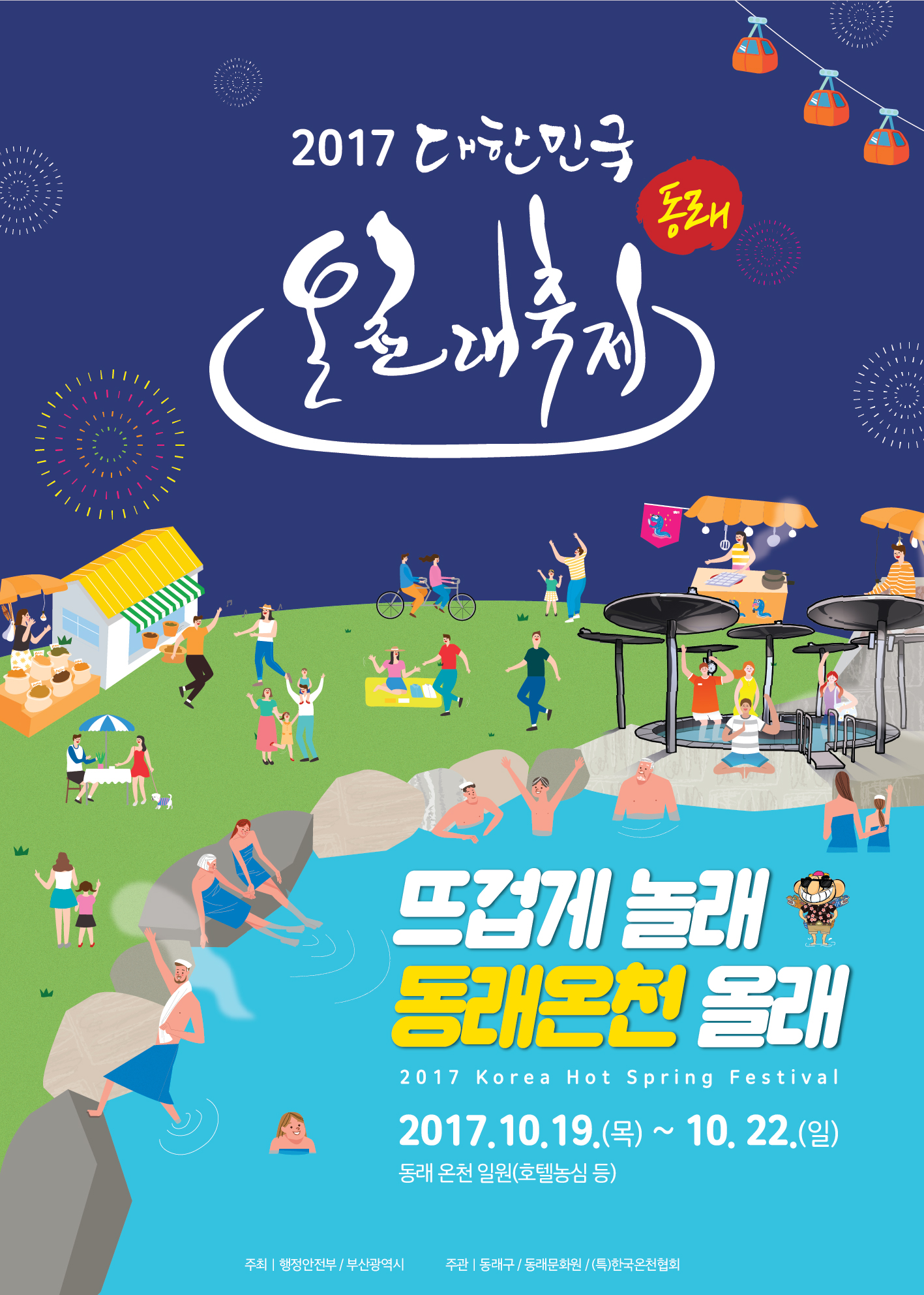 2017 대한민국 동래 온천대축제 개최