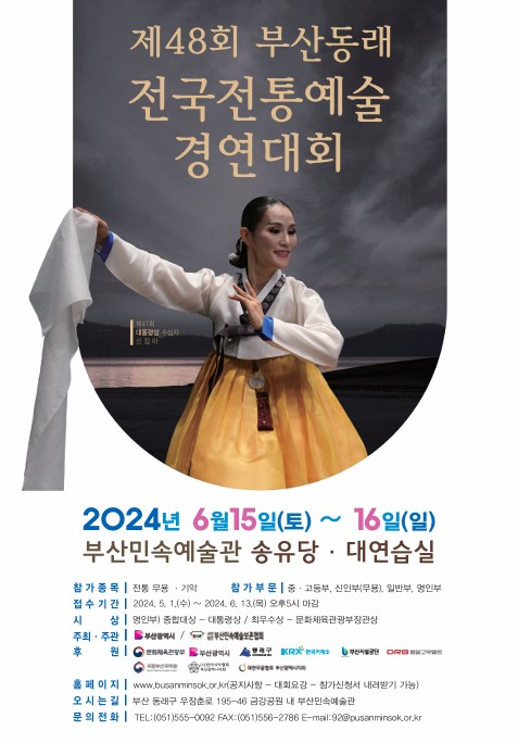 제48회 부산동래 전국전통예술경연대회