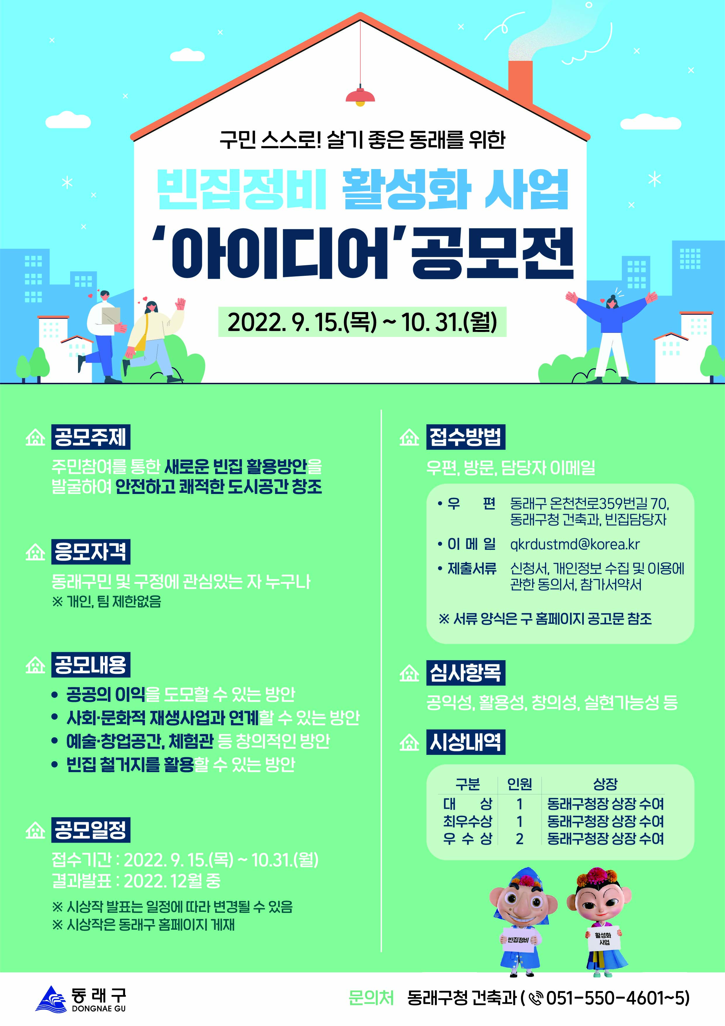 빈집 정비 활성화 사업 아이디어 공모전 알림