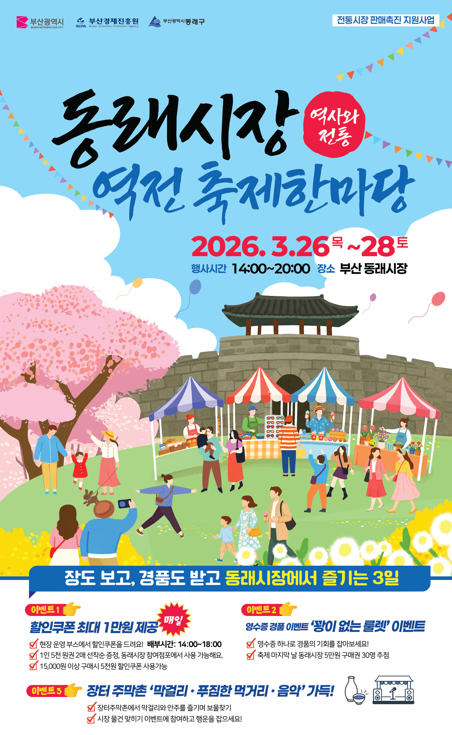 2026 전통시장 판매촉진 지원 행사(동래시장 역전 축제한마당) 안내