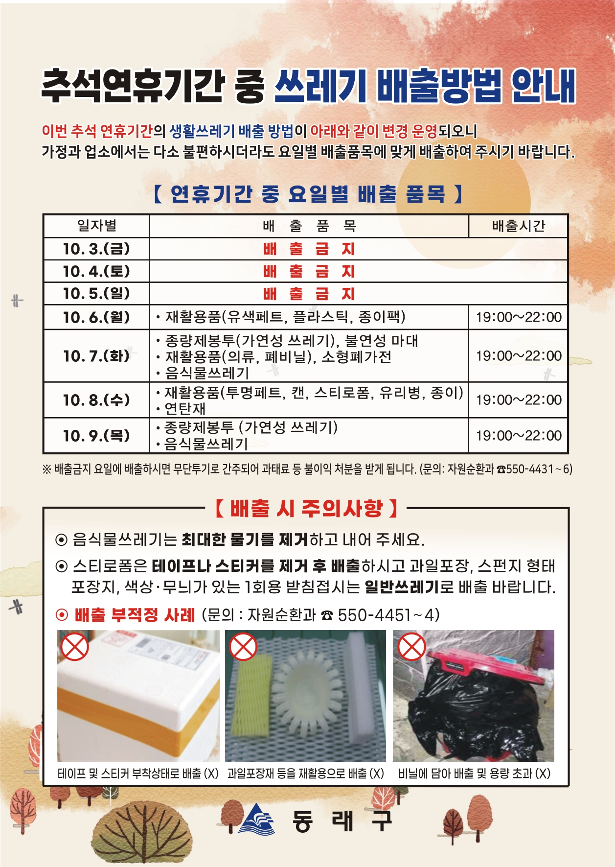 추석 연휴기간 중 생활쓰레기 배출방법 안내문