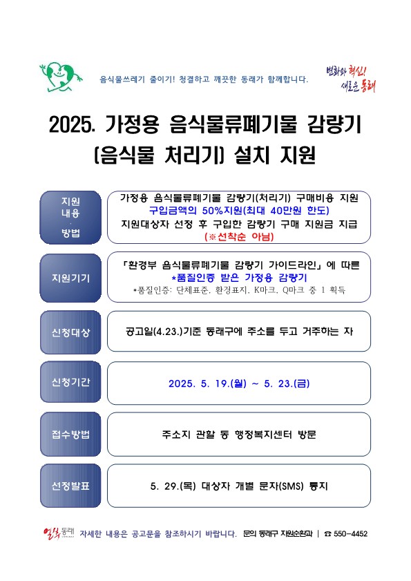 2025년 가정용 음식물류폐기물 감량기(음식물 처리기) 설치 지원사업 신청 안내