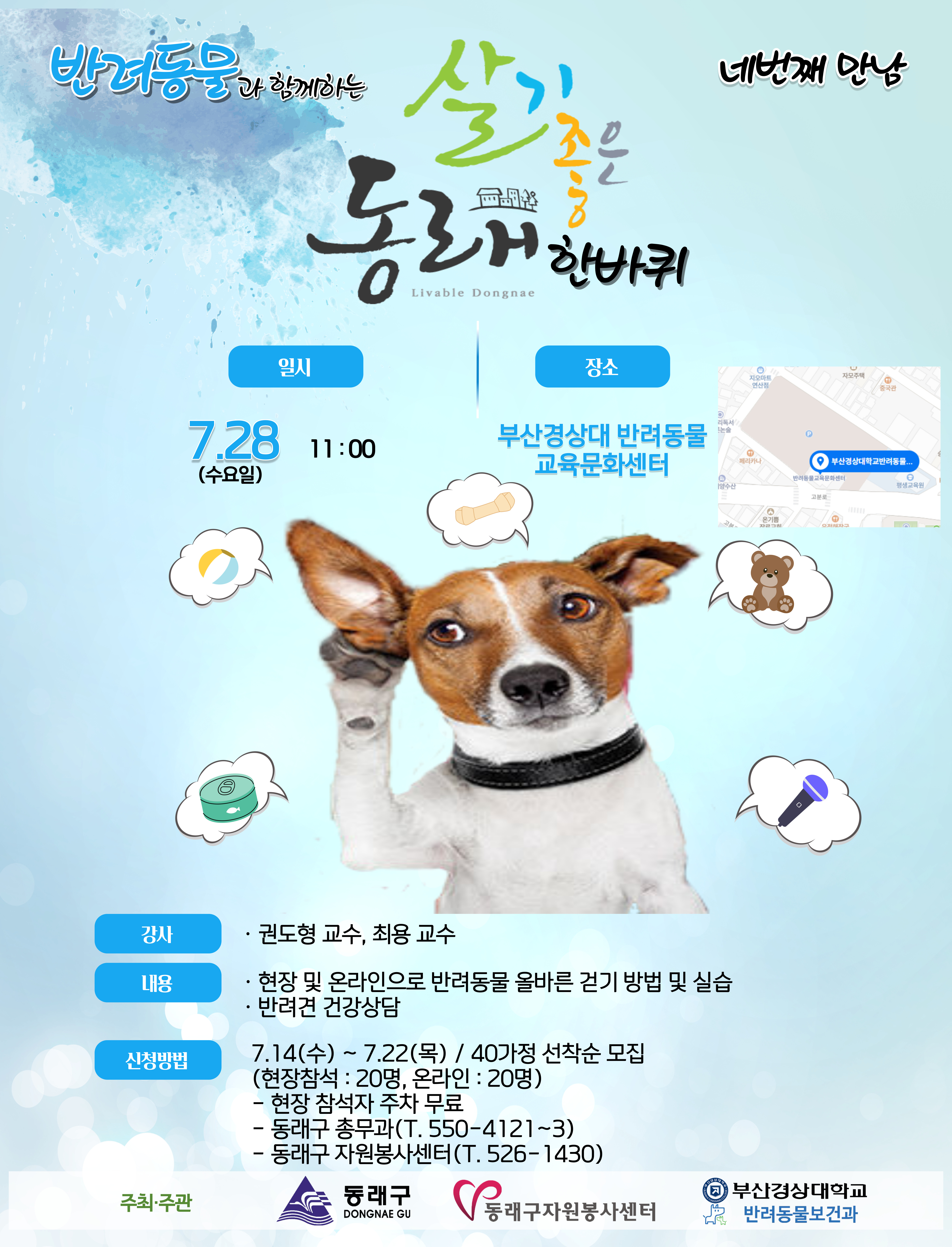 반려동물과 함께하는「살기좋은 동래 한바퀴 7월 토크쇼」 개최 알림