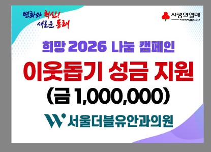 서울더블유안과의원, 동래구 복산동에 희망 2026 나눔 캠페인 성금전달
