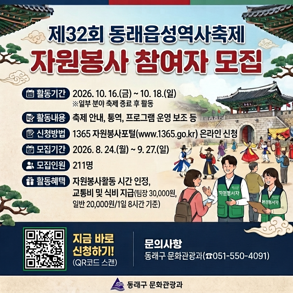 제32회 동래읍성역사축제 자원봉사자 모집 안내