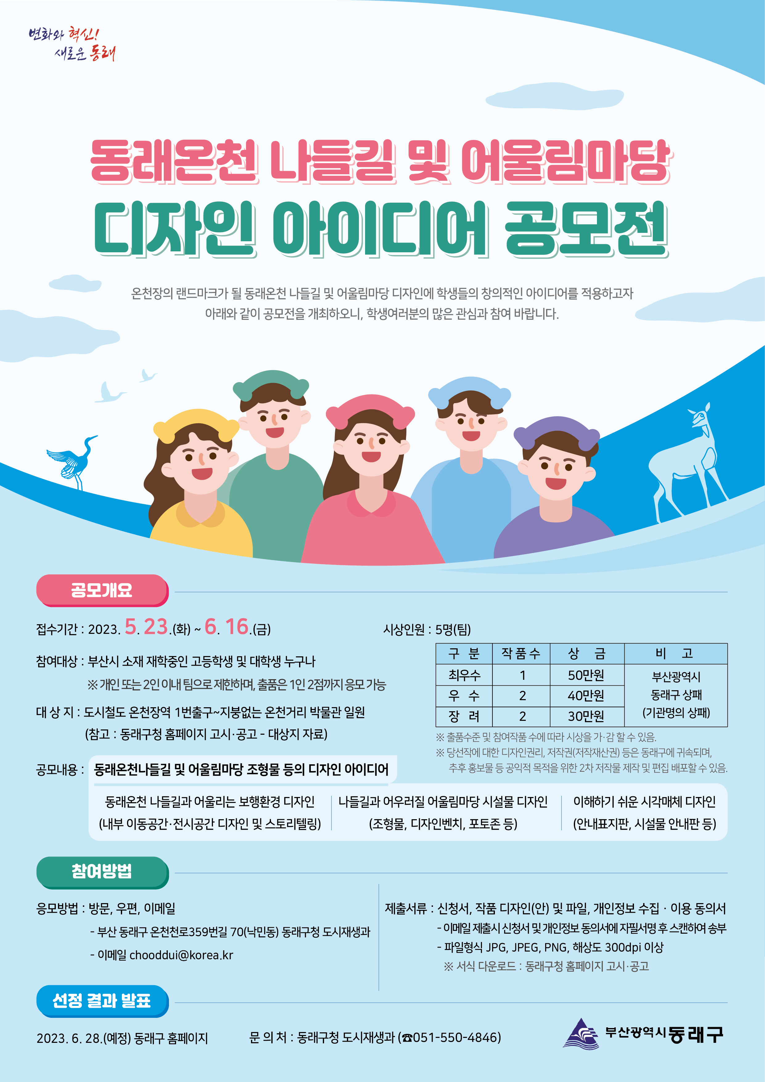 ‘동래온천 나들길 및 어울림마당 디자인 아이디어 공모전’ 홍보