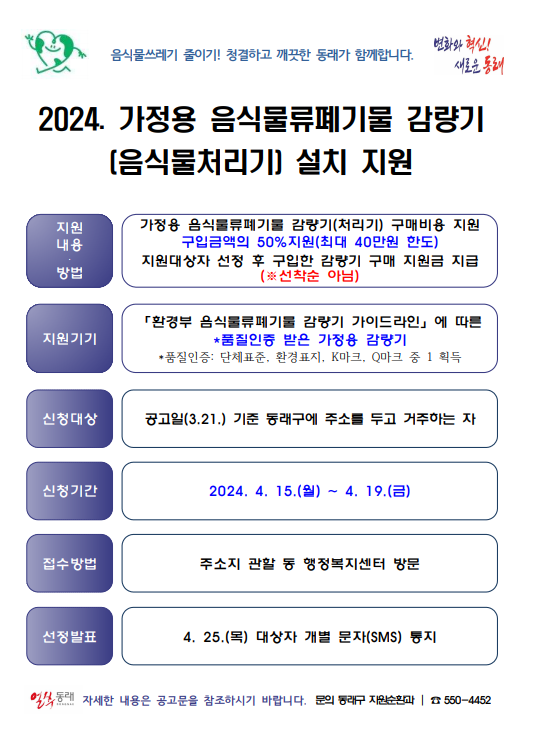 2024. 가정용 음식물류폐기물 감량기 설치 지원사업 신청 안내