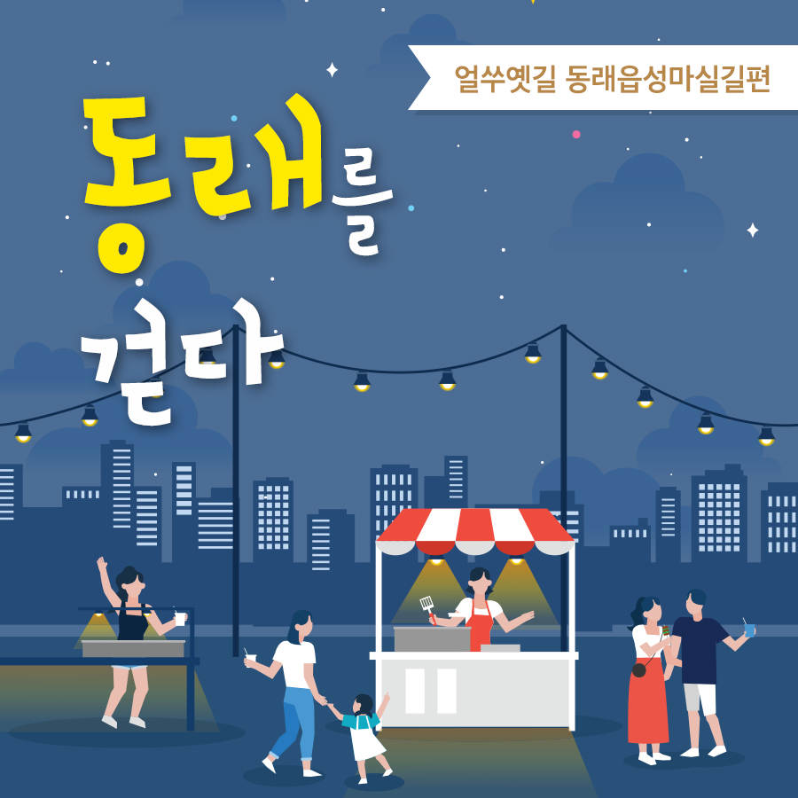  동래를 걷다  - 얼쑤옛길 동래읍성 마실길