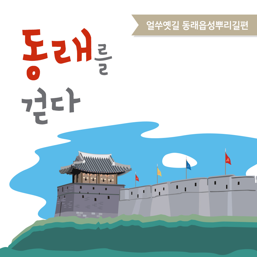  동래를 걷다 - 얼쑤옛길 동래읍성뿌리길 편