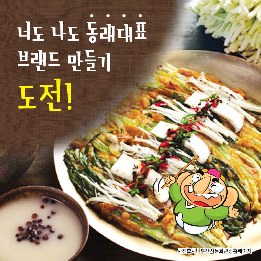  너도 나도 동래대표 - 동래파전