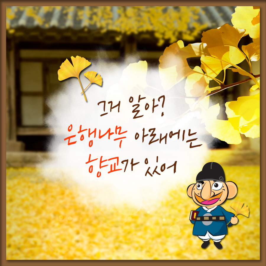  그거 알아? 은행나무 아래에는 향교가 있어- 동래향교 편