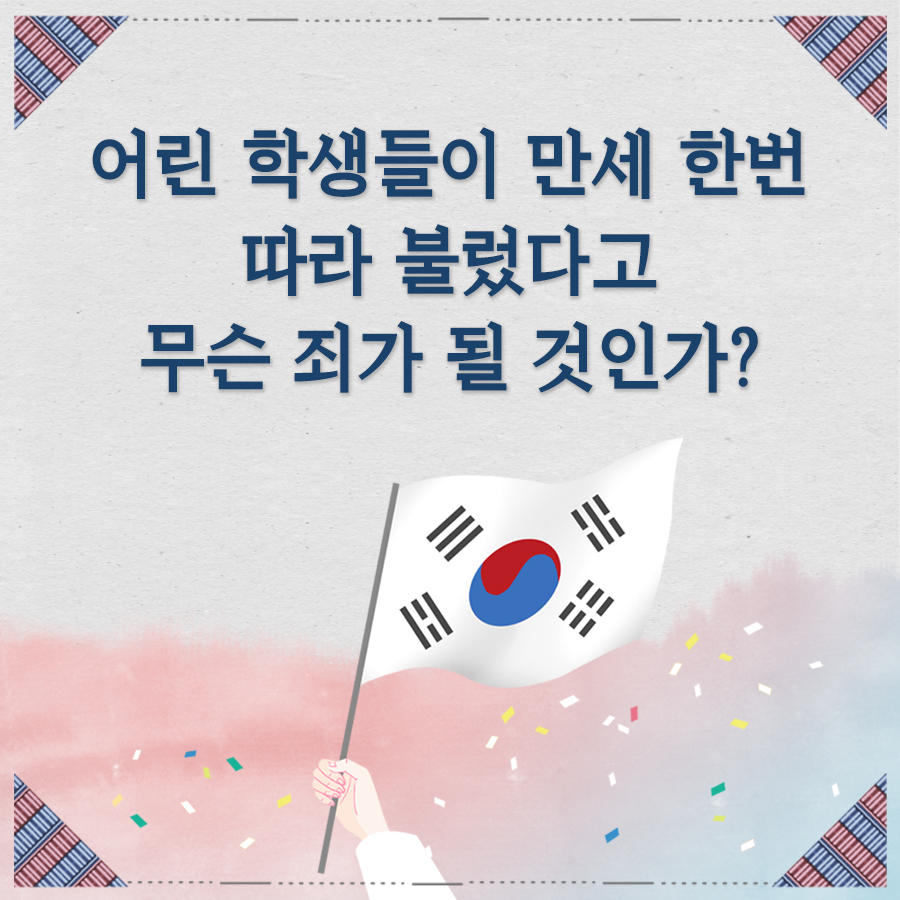  어린 학생들이 만세 한 번 따라 불렀다고 무슨 죄가 될 것인가?