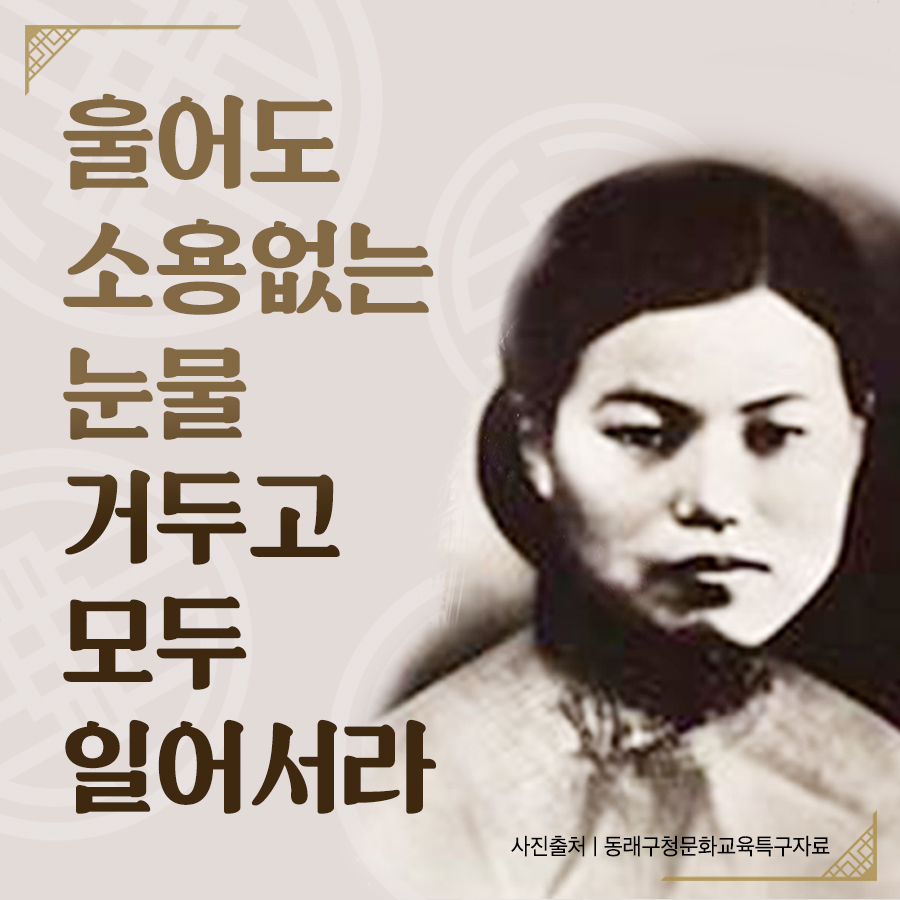  울어도 소용없는 눈물 거두고 모두 일어서라 -박차정 의사편