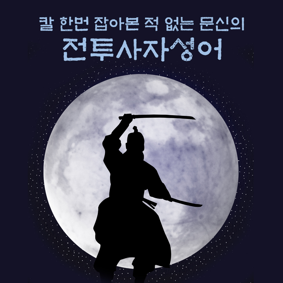  칼 한번 잡아본 적 없는 문신의 전투사자성어