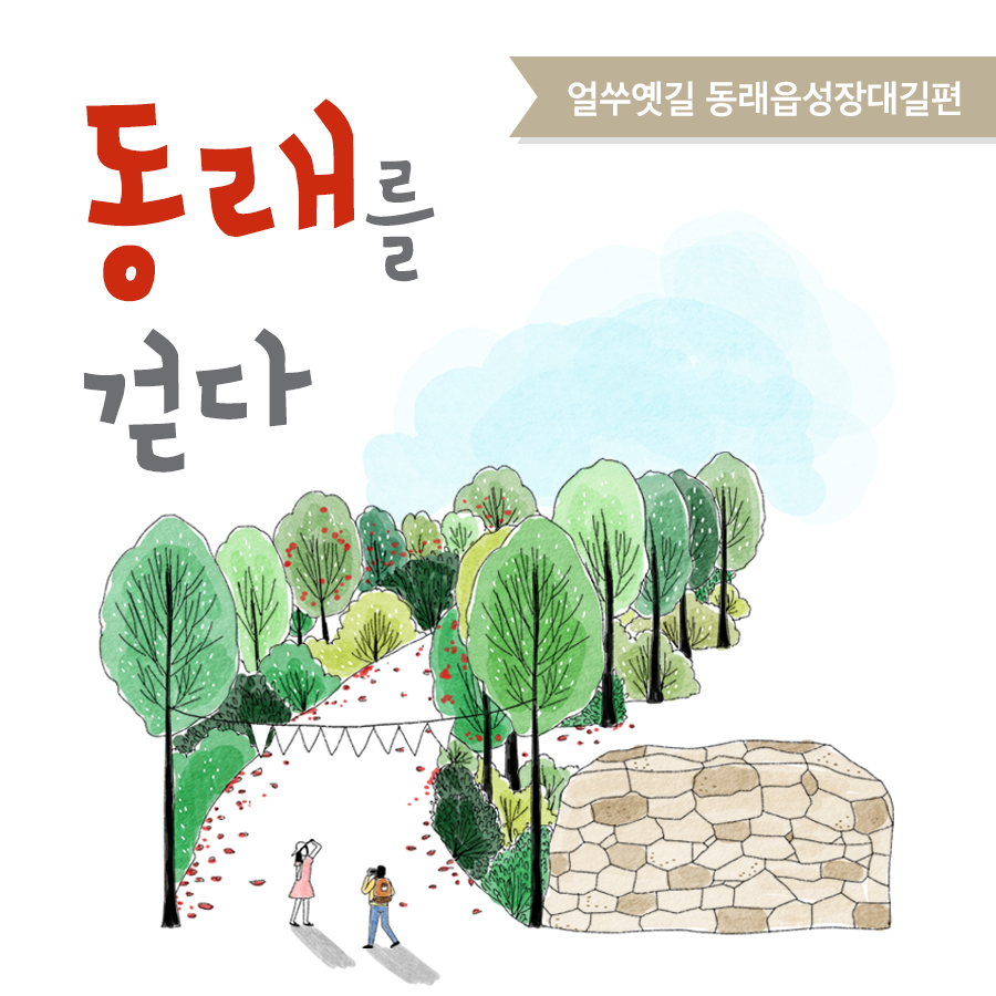  동래를 걷다- 얼쑤옛길 동래읍성장대길편