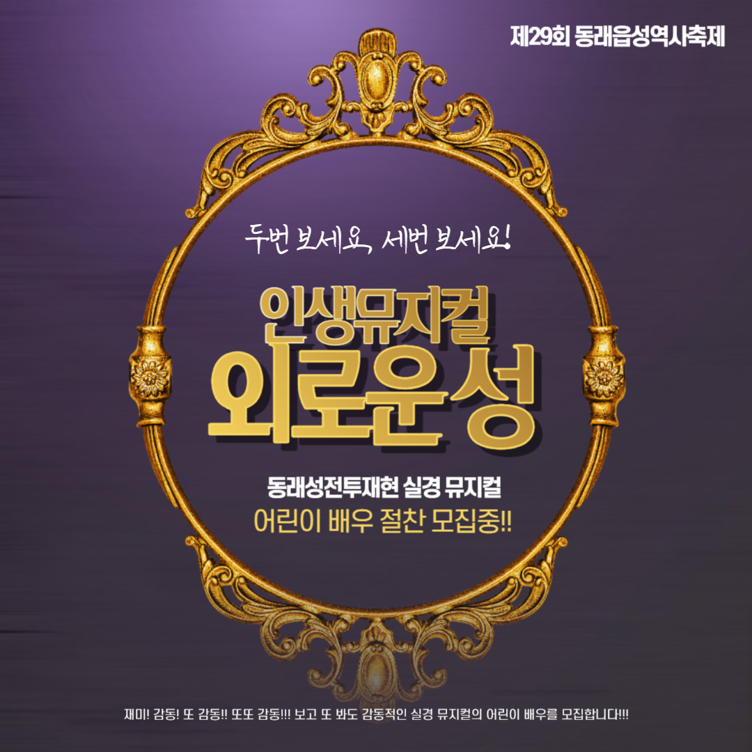  제29회 동래읍성역사축제 뮤지컬 어린이 배우 모집