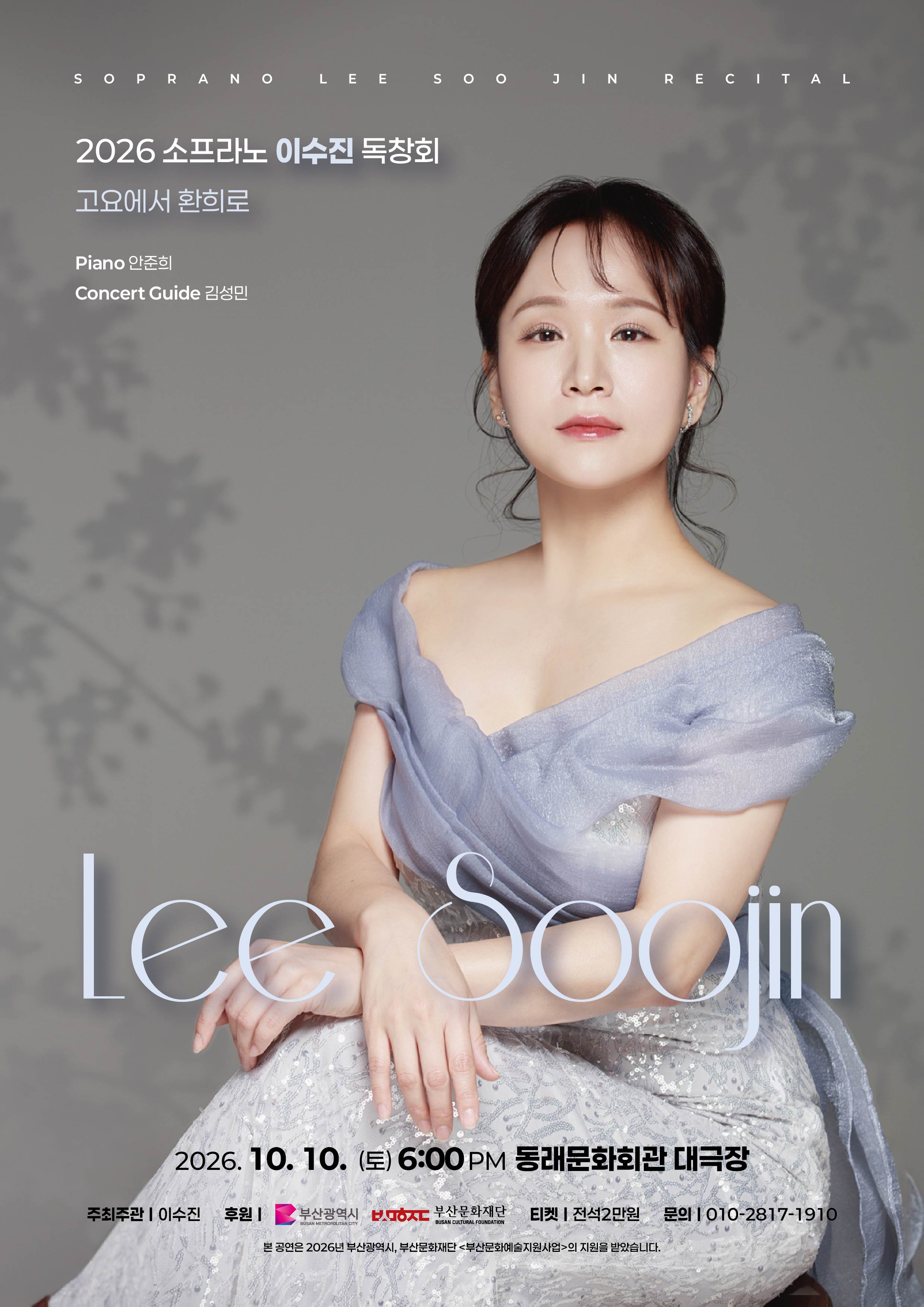 소프라노 이수진 독창회