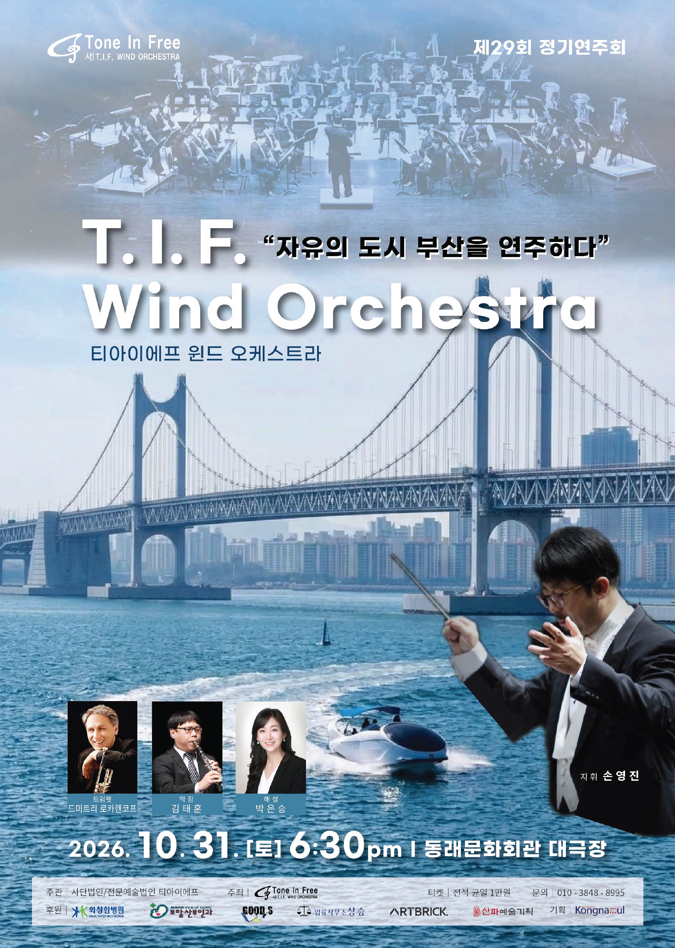 제29회 정기연주회 티아이에프 윈드오케스트라