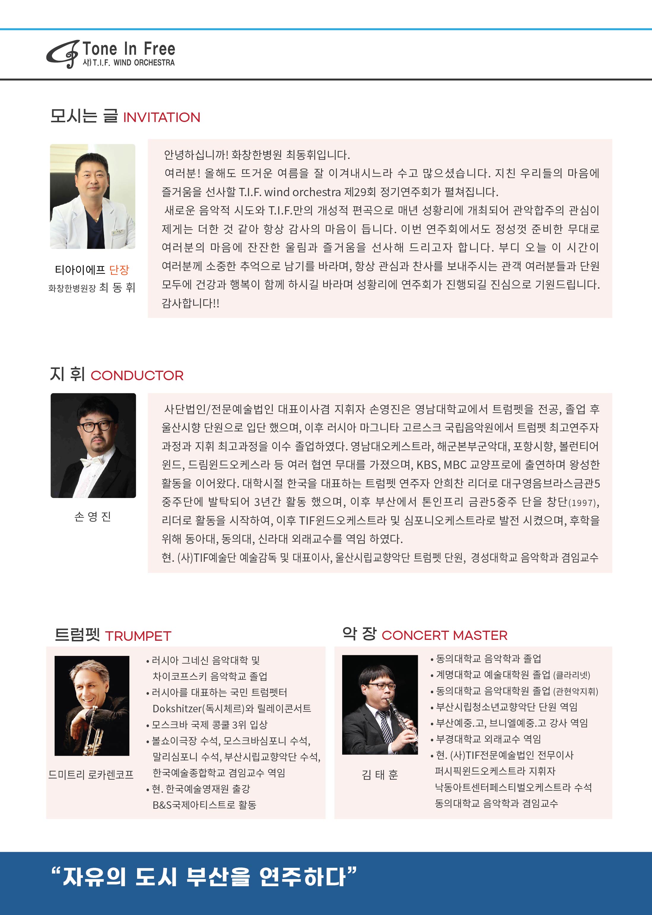 제29회 정기연주회 티아이에프 윈드오케스트라