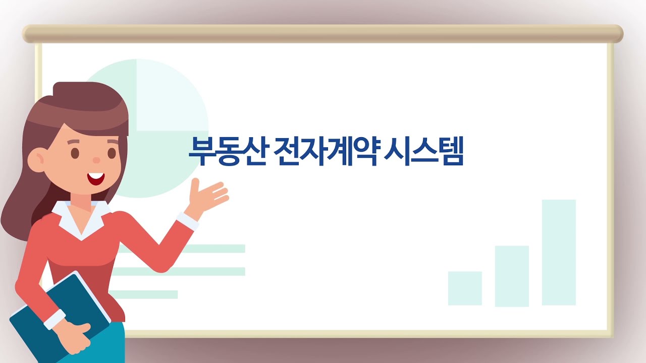 스마트한 부동산계약 [부동산전자계약시스템]