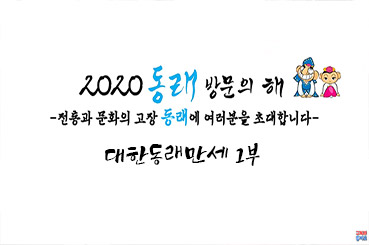 대한동래만세 1부