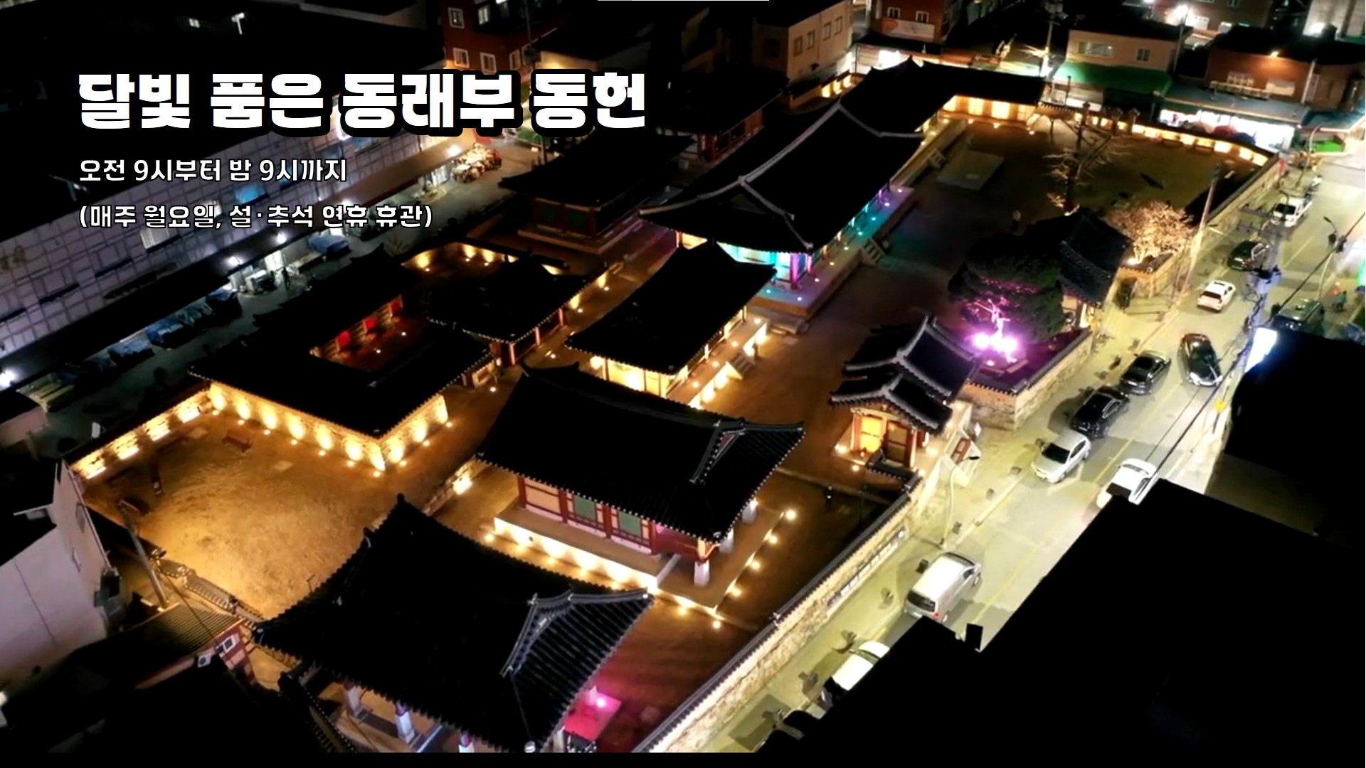 달빛 품은 동래부 동헌, 오색조명과 함께 재탄생했습니다