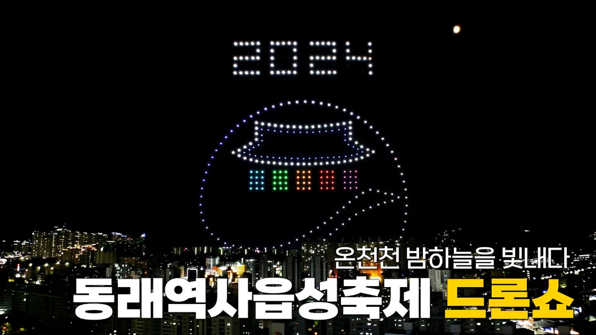 제30회 동래읍성역사축제 전야제 드론쇼