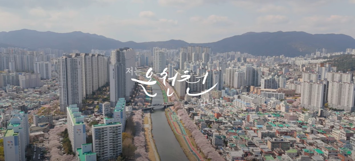 동래구 온천천 홍보영상